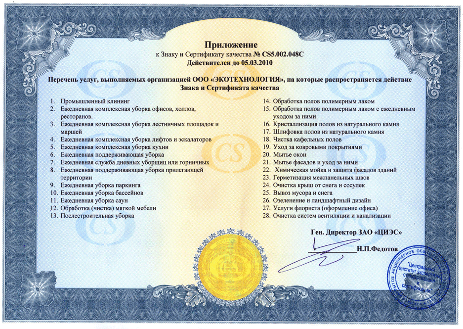 Сертификаты компании Экотехнология